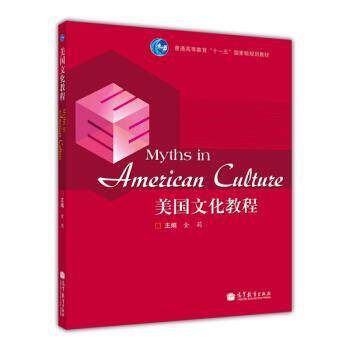 【正版书】 美国文化教程 金莉 著,金莉 编 高等教育出版社