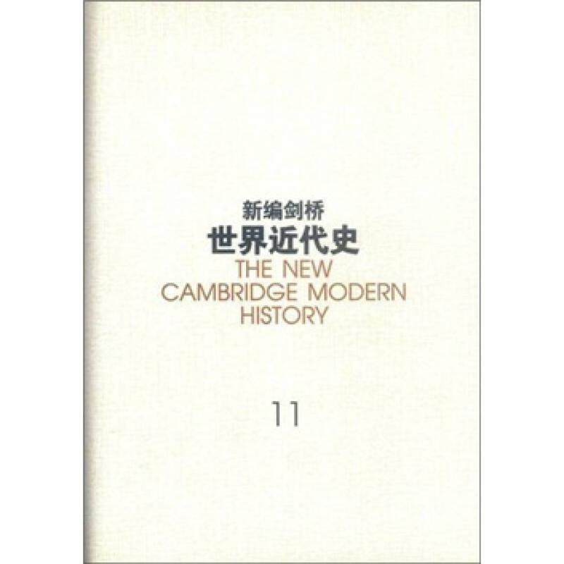 新编建桥世界近代史（第11卷） 物质进步与世界范围的问题 1870~1898年 正版,书籍/杂志/报纸,文学作品集,淘宝优惠券,粉丝福利购,淘宝优惠卷