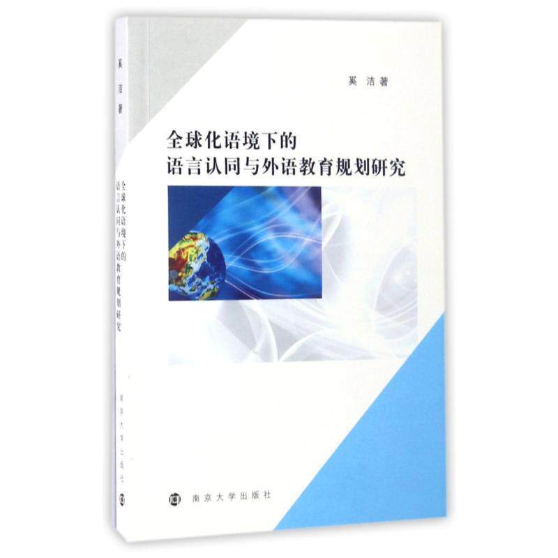 【正版书】 化语境下的语言认同与外语教育规划研究 奚洁 南京大学出版社