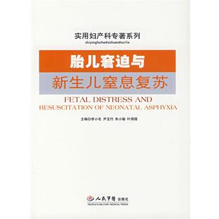【正版】胎儿窘迫与新生儿窒息复苏 李小毛