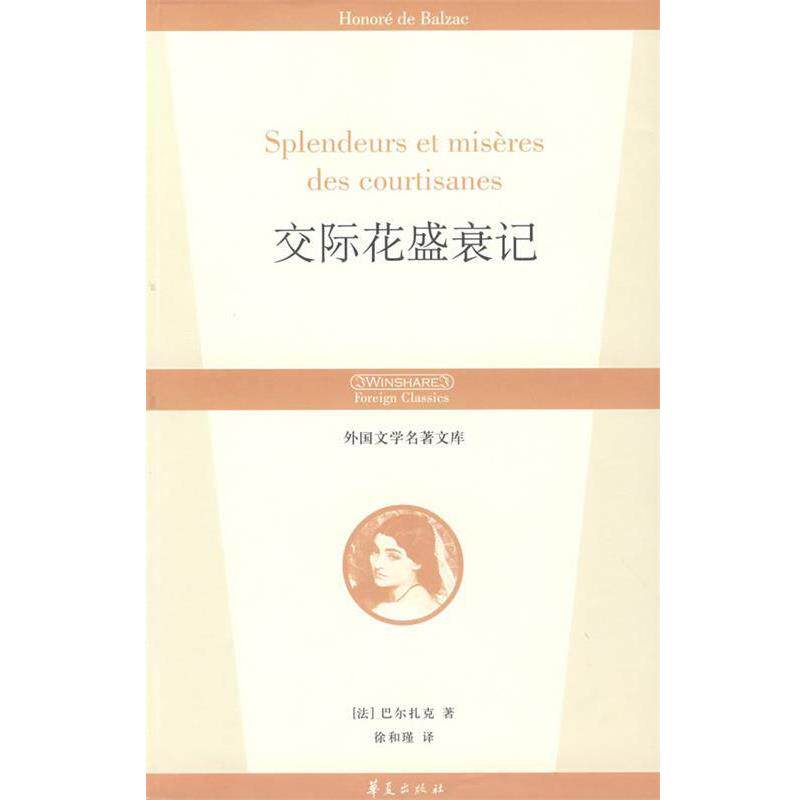 【正版书】 交际花盛衰记 外国文学名著文库 (法)巴尔扎克 著,徐和瑾 译 华夏出版社