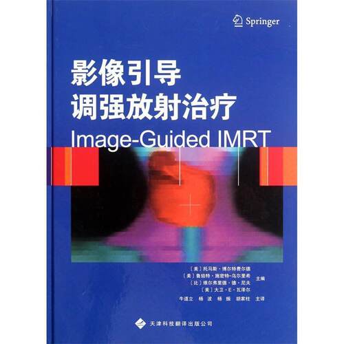 【正版书】 影像引导调强放射 (美)博尔特费尔德 天津科技翻译出版公司