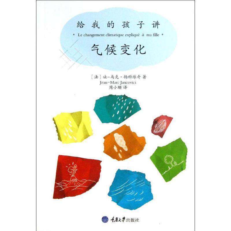 【正版书】 给我的孩子讲气候变化 [法] 让-马克·扬科维奇 著,周小珊 译 重庆大学出版社
