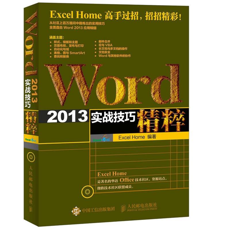 【正版】Word 2013实战技巧精粹 Excel Home
