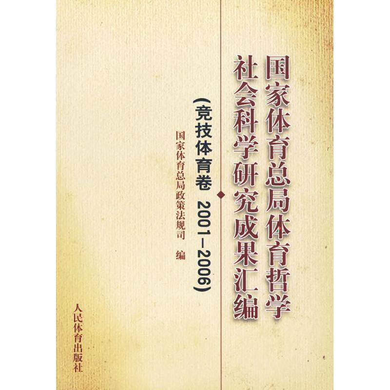 【正版书】 国家体育总局哲学社会科学研究成果汇编 国家体育总局政策法规司 编 人民体育出版社