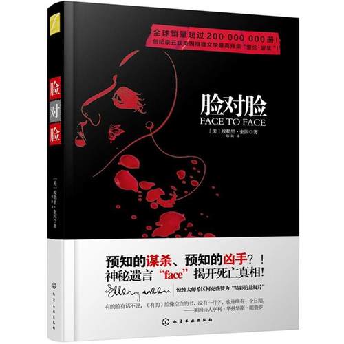 【正版】脸对脸 [美]埃勒里·奎因；