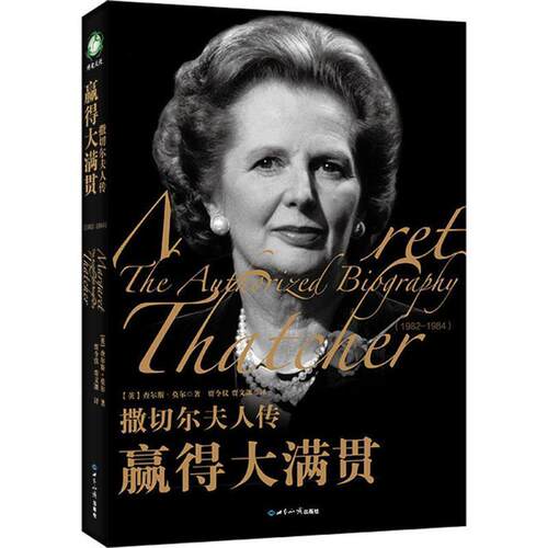 【正版】撤切尔夫人传 赢得大满贯 1982 1984 查尔斯.摩尔
