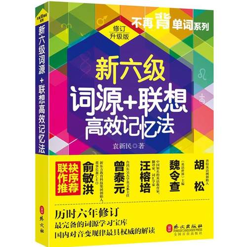 【正版】新六级词源联想高效记忆法 袁新民
