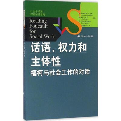 【正版书】 话语、权力和主体性:福柯与社会工作的对话 (加)阿德里娜·S·尚邦(Adrienne S.Chambon),(加)阿兰·欧文(Allan Irving