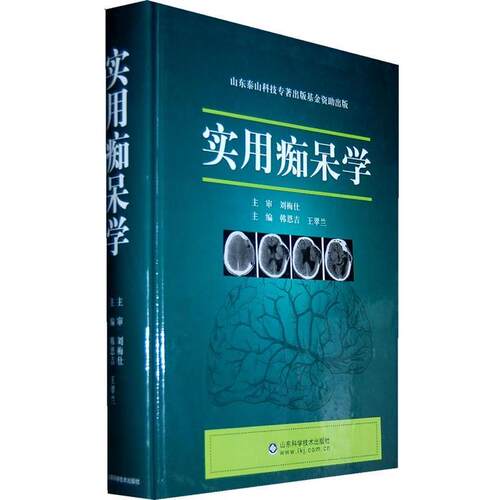 【正版书】 实用痴呆学 韩恩吉 山东科学技术出版社