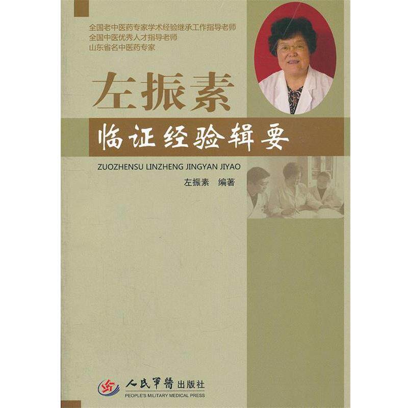 【正版书】 左振素临证经验辑要 左振素 著 人民军医出版社
