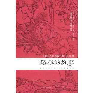 【正版书】 路得的故事 (美)卓涤娜　著,秋阳　译 江西人民出版社