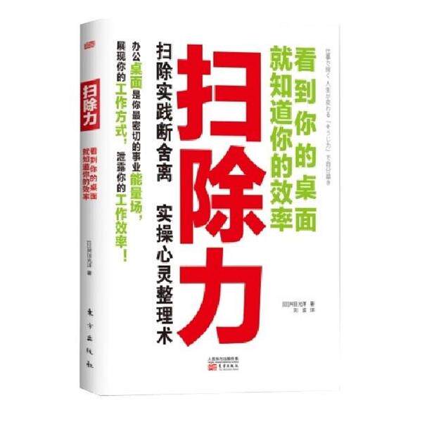 【正版书】 扫除力:看到你的桌面就知道你的效率 [日] 舛田光洋 著 东方出版社