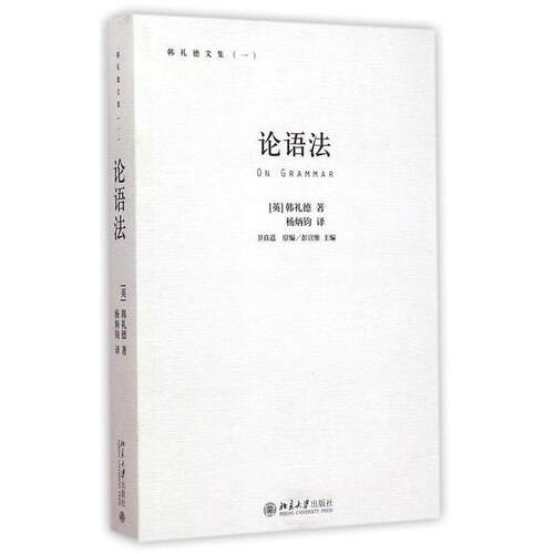 【正版书】 论语法 (英)韩礼德M. A. K. Halliday,杨炳钧 北京大学出版社