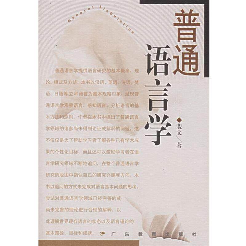【正版书】 普通语言学 裴文 著 广东教育出版社