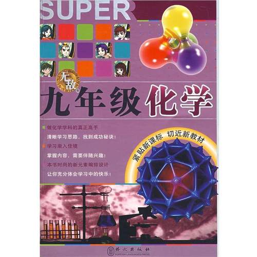 【正版】无敌九年级化学 李伏刚