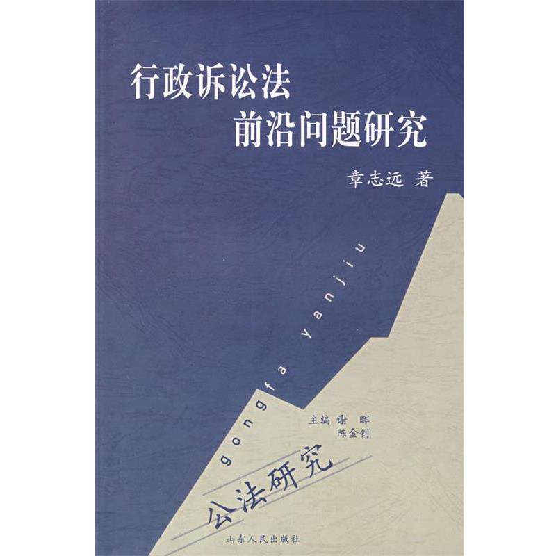 【正版书】 行政诉讼法前沿问题研究 章志远 著 山东人民出版社