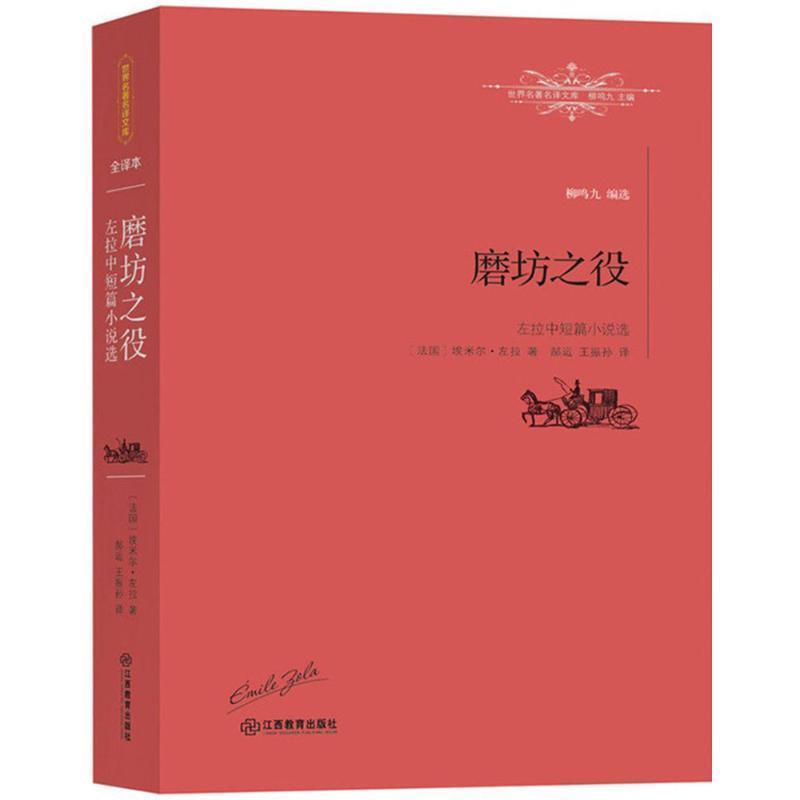 【正版】磨坊之役 左拉中短篇小说选 [法]埃米尔·左拉