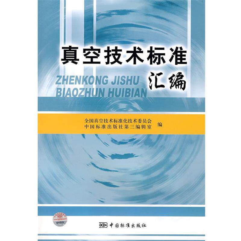 【正版书】 真空技术标准汇编 全国真空技术标准化技术委员会,中国标准出版社第三编 中国标准出版社