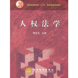 【正版】人权法学 李步云