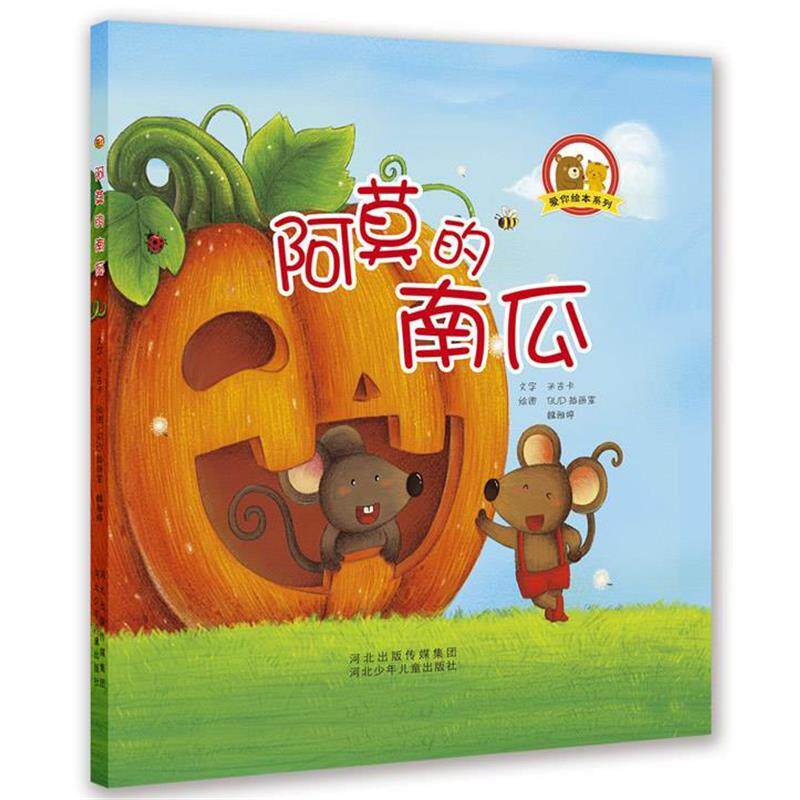 【正版书】 爱你绘本系列:阿莫的南瓜 文字米吉卡 河北少年儿童出版社