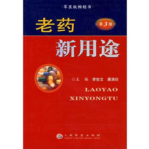 【正版】老药新用途 军医版（第3版）【单本】 康满珍；李世文