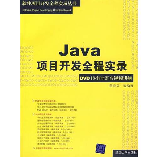 【正版书】 Java项目开发全程实录:18小时语音() 苗春义　等编著 清华大学出版社