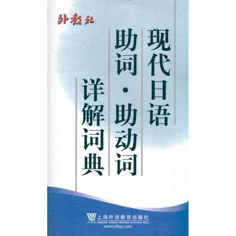 【正版书】 现代日语助词助动词详解词典 杨树曾　编著 上海外语教育出版社