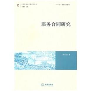 周江洪 服务合同研究 正版