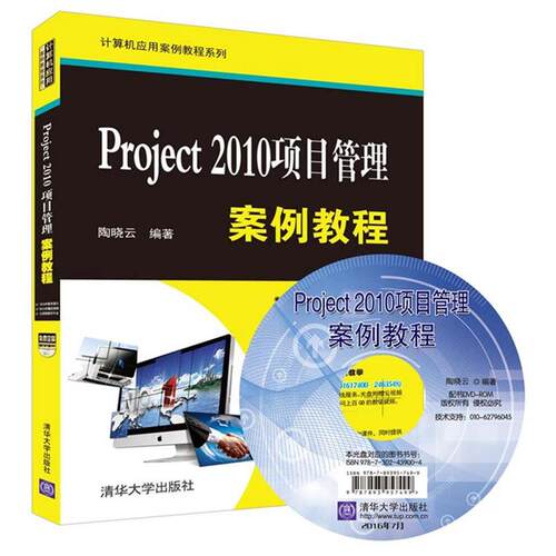 【正版书】 Project 2010项目管理案例教程 陶晓云 清华大学出版社