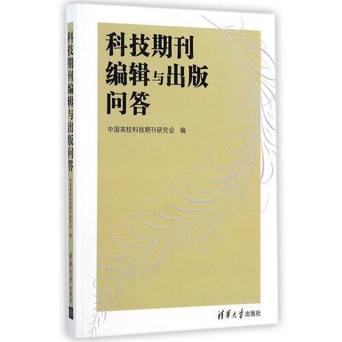 【正版书】 科技期刊编辑与出版问答 中国高校科技期刊研究会　编 清华大学出版社