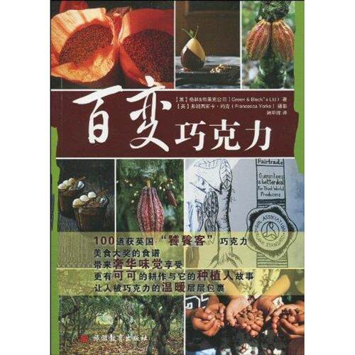 【正版书】 百变巧克力 (英)布莱克　著,(英)约克　摄,韩甲祥　译 旅游教育出版社