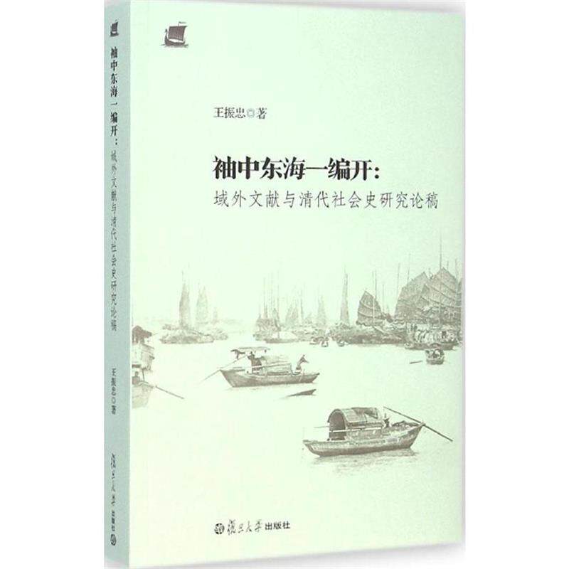 【正版书】 袖中东海-编开-域外文献与清代社会史研究论稿 王振忠 著 复旦大学出版社