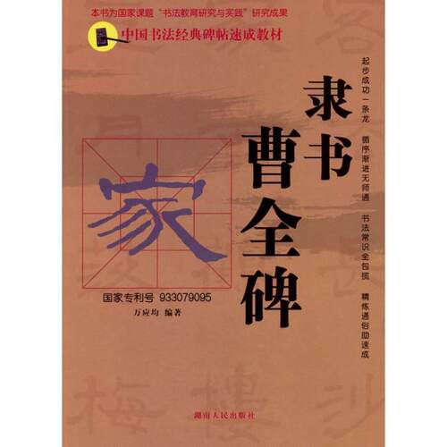 【正版书】 中国书法经典碑帖速成教材：隶书《曹全碑》 万应均　编著 湖南人民出版社