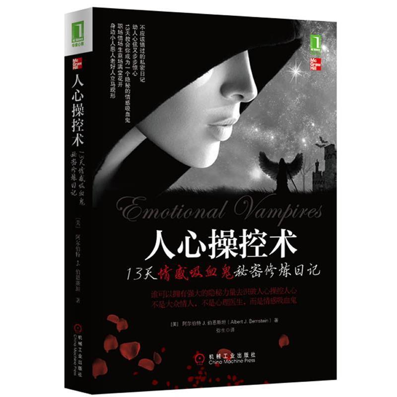 【正版】人心操控术 13天情感吸血鬼秘密修炼日记识破险恶现实中的复杂 阿尔伯特J.伯恩斯坦