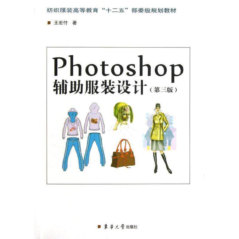【正版书】 Photoshop辅助服装设计 王宏付 东华大学出版社