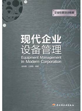 【正版书】 现代企业设备管理 赵有青,王春喜　编著 中国轻工业出版社