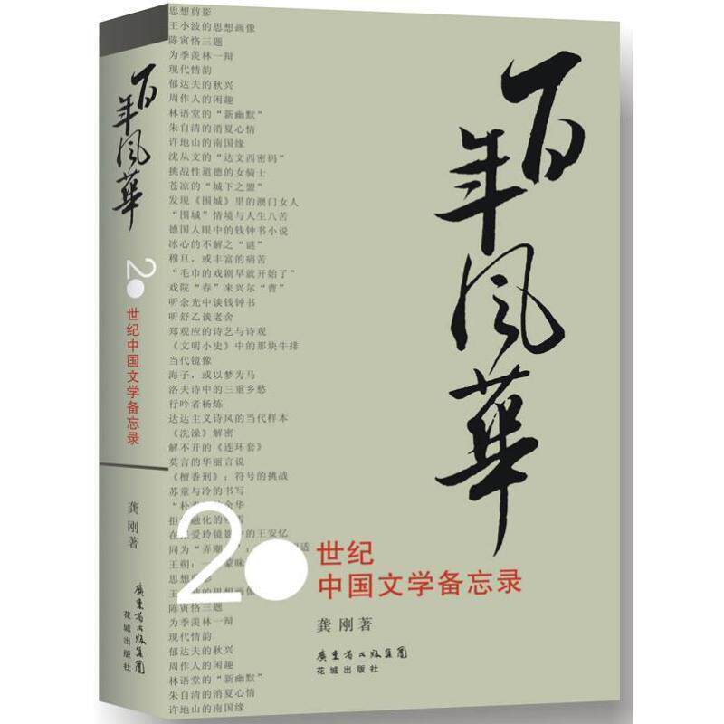 【正版书】 百年风华:20世纪中国文学备忘录 龚刚 著 花城出版社