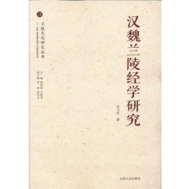 【正版书】 汉魏兰陵经学研究 兰陵文化研究丛书 范玉秋 山东人民出版社