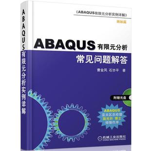 【正版书】 ABAQUS 有限元分析常见问题解答 曹金凤,石亦平 著 机械工业出版社