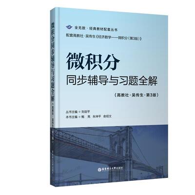 【正版】微积分同步辅导与习题全解（高教社 吴传生 第3版） 刘剑平