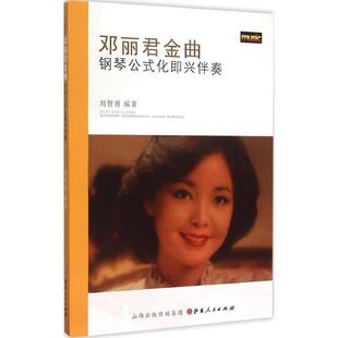 【正版书】 邓丽君金曲钢琴公式化即兴伴奏 刘智勇　编著 山西人民出版社发行部