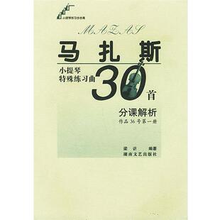 【正版书】 马扎斯小提琴特殊练习曲30首分课解析 梁訢 编著 湖南文艺出版社