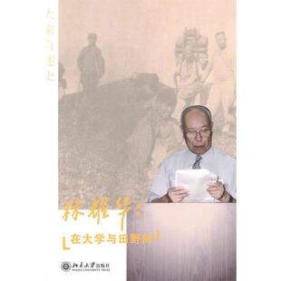 【正版书】 在大学与田野间 林耀华 北京大学出版社