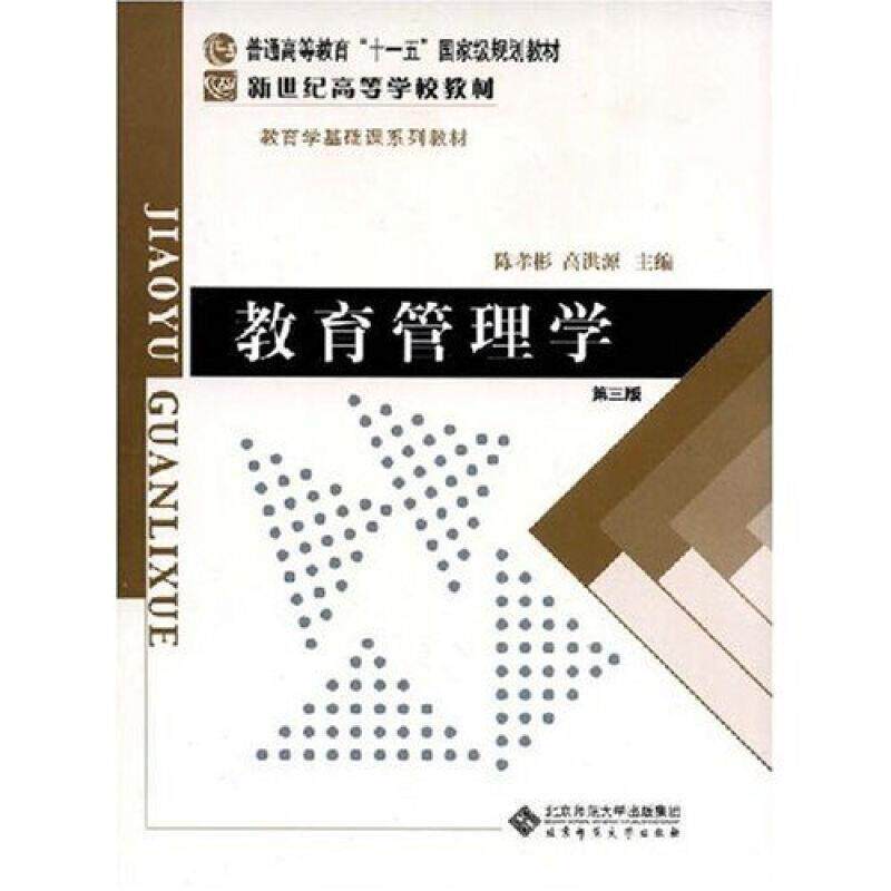 【正版】教育管理学 陈孝彬、高洪源