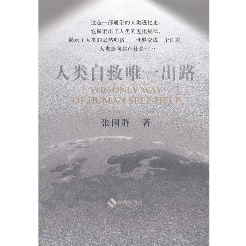 【正版书】 人类自救出路 张国群　著 海南出版社