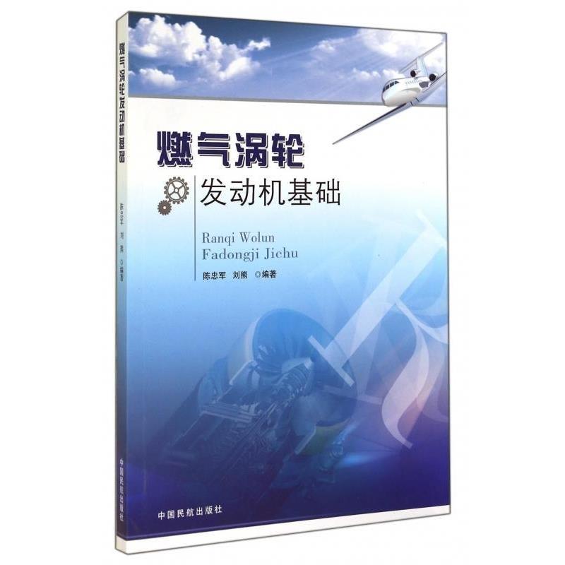 【正版书】 燃气涡轮发动机基础 陈忠军,刘熊 中国民航出版社
