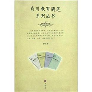 肖川 肖川教育随笔系列丛书 正版