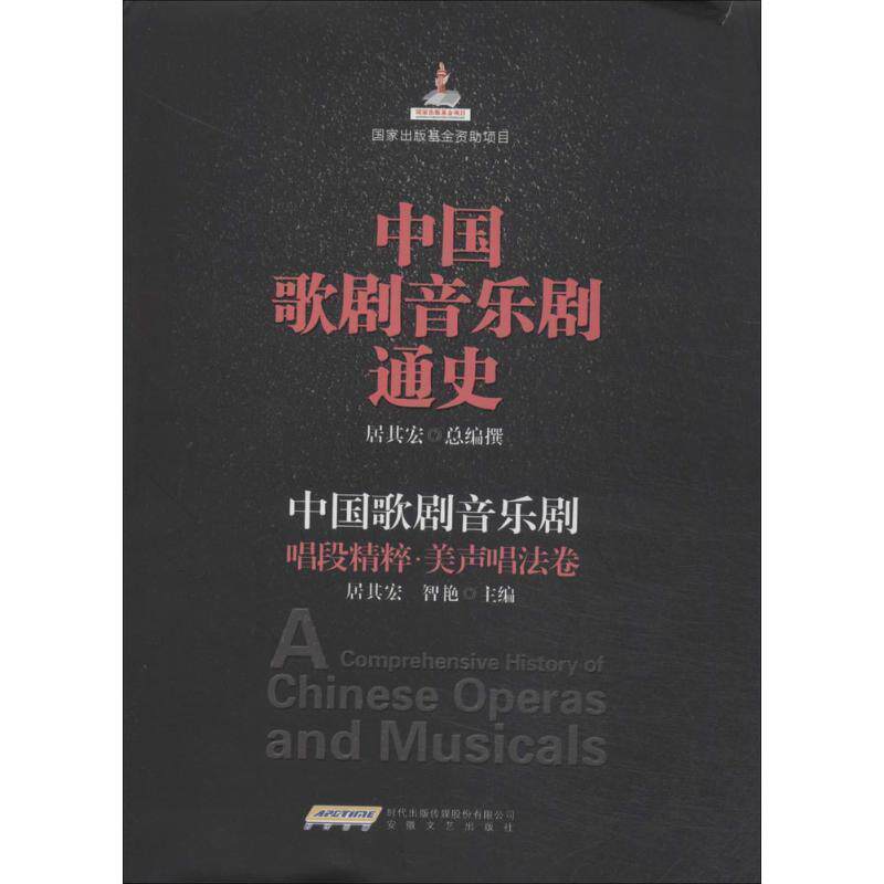 【正版书】 中国歌剧音乐剧唱段精粹 美声唱法卷 居其宏,智艳　主编 安徽文艺出版社