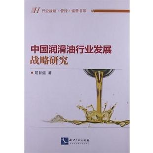 【正版书】 中国润滑油行业发展战略研究－列入行业战略、管理、运营书系 屈智煜 知识产权出版社